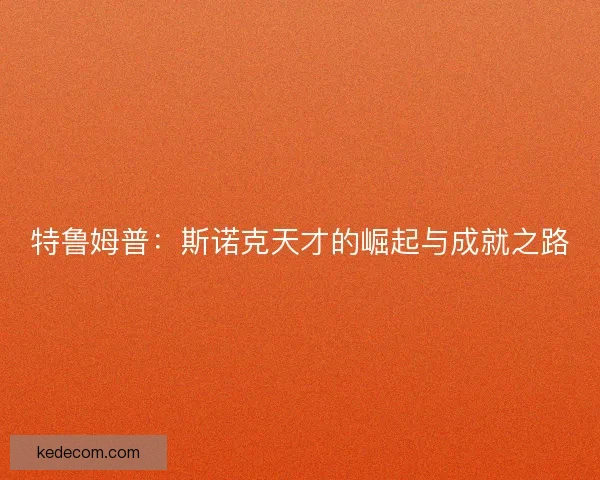 特鲁姆普：斯诺克天才的崛起与成就之路