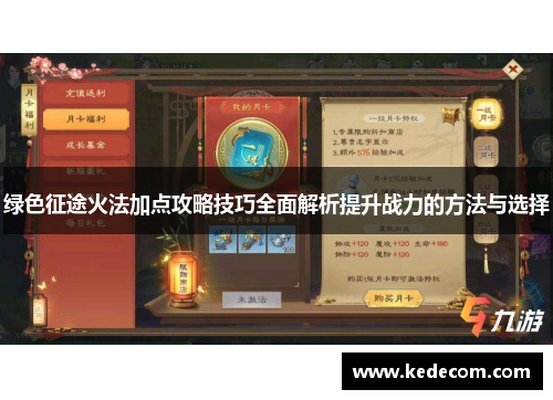 绿色征途火法加点攻略技巧全面解析提升战力的方法与选择