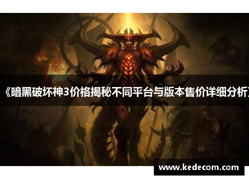 《暗黑破坏神3价格揭秘不同平台与版本售价详细分析》