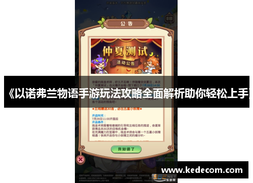 《以诺弗兰物语手游玩法攻略全面解析助你轻松上手》