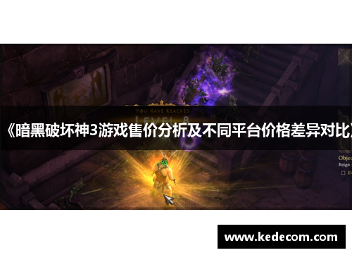 《暗黑破坏神3游戏售价分析及不同平台价格差异对比》