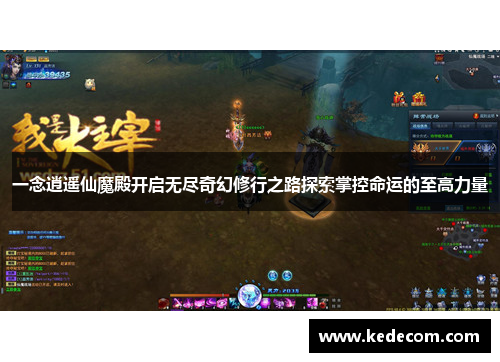 一念逍遥仙魔殿开启无尽奇幻修行之路探索掌控命运的至高力量