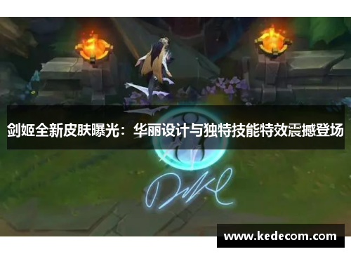 剑姬全新皮肤曝光：华丽设计与独特技能特效震撼登场