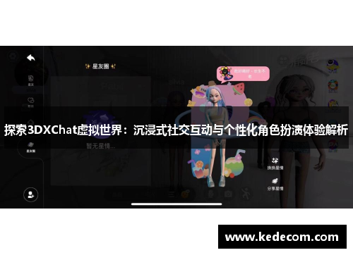 探索3DXChat虚拟世界：沉浸式社交互动与个性化角色扮演体验解析