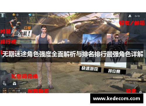 无期迷途角色强度全面解析与排名排行最强角色详解