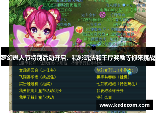 梦幻愚人节特别活动开启，精彩玩法和丰厚奖励等你来挑战