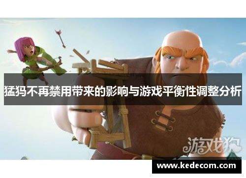 猛犸不再禁用带来的影响与游戏平衡性调整分析