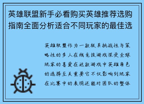 英雄联盟新手必看购买英雄推荐选购指南全面分析适合不同玩家的最佳选择
