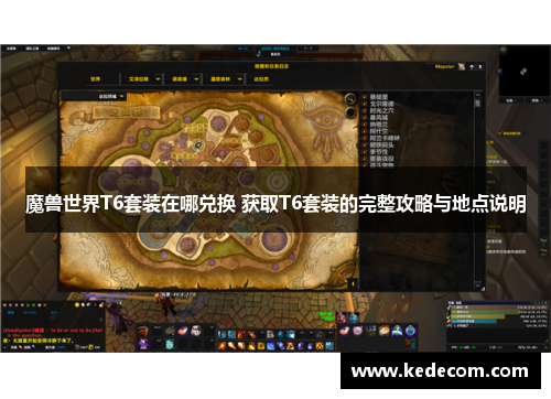魔兽世界T6套装在哪兑换 获取T6套装的完整攻略与地点说明