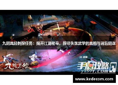 九阴真经刺探任务：揭开江湖秘辛，探寻失落武学的真相与背后阴谋