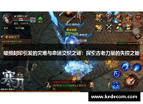 破损封印引发的灾难与命运交织之谜：探索古老力量的失控之始