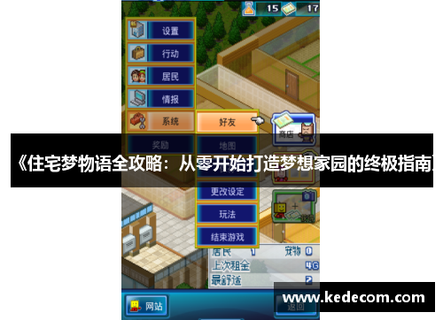 《住宅梦物语全攻略：从零开始打造梦想家园的终极指南》