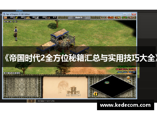 《帝国时代2全方位秘籍汇总与实用技巧大全》