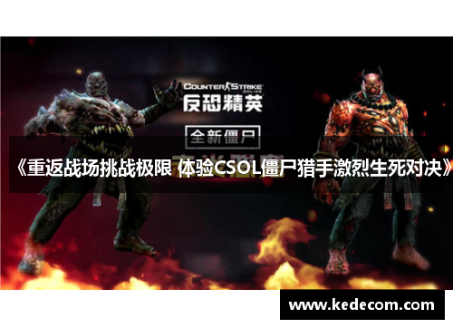 《重返战场挑战极限 体验CSOL僵尸猎手激烈生死对决》