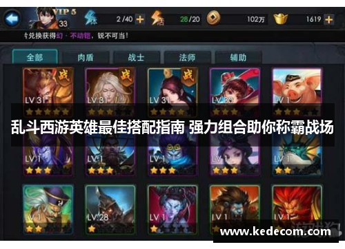 乱斗西游英雄最佳搭配指南 强力组合助你称霸战场