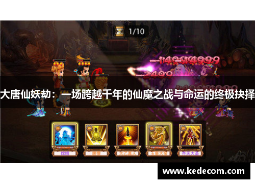 大唐仙妖劫：一场跨越千年的仙魔之战与命运的终极抉择