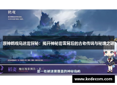 原神鹤观岛迷雾探秘：揭开神秘雾霭背后的古老传说与秘境之谜