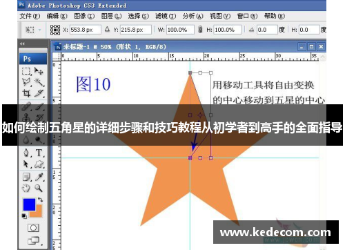 如何绘制五角星的详细步骤和技巧教程从初学者到高手的全面指导