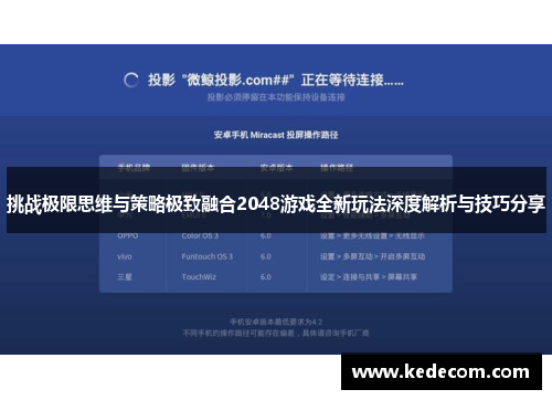 挑战极限思维与策略极致融合2048游戏全新玩法深度解析与技巧分享