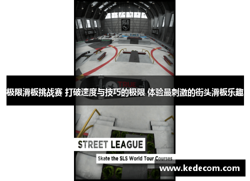 极限滑板挑战赛 打破速度与技巧的极限 体验最刺激的街头滑板乐趣