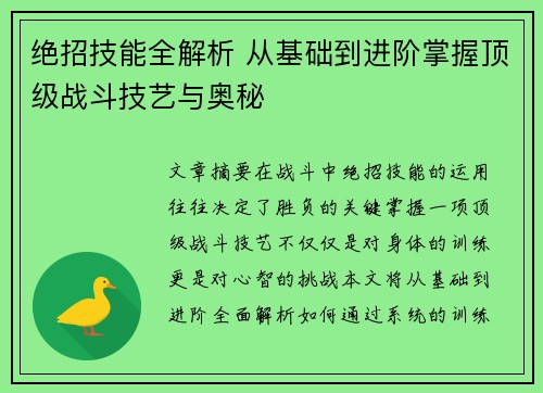 绝招技能全解析 从基础到进阶掌握顶级战斗技艺与奥秘