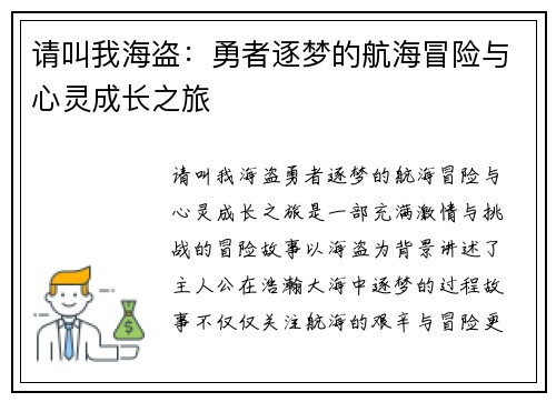 请叫我海盗：勇者逐梦的航海冒险与心灵成长之旅