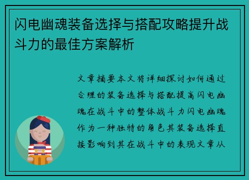 闪电幽魂装备选择与搭配攻略提升战斗力的最佳方案解析