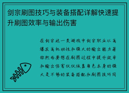 剑宗刷图技巧与装备搭配详解快速提升刷图效率与输出伤害