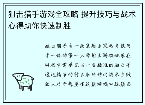 狙击猎手游戏全攻略 提升技巧与战术心得助你快速制胜