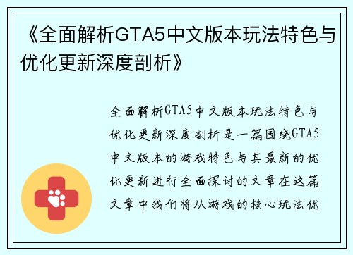 《全面解析GTA5中文版本玩法特色与优化更新深度剖析》