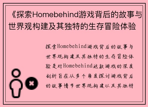 《探索Homebehind游戏背后的故事与世界观构建及其独特的生存冒险体验》