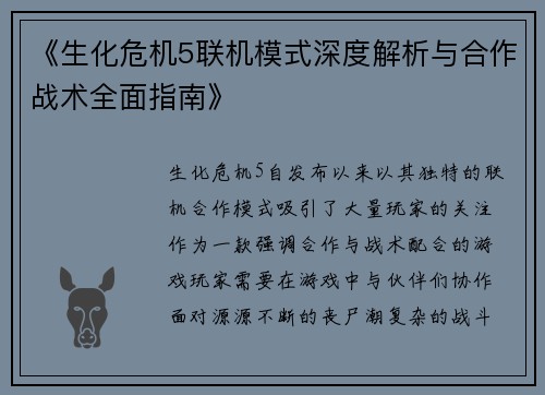 《生化危机5联机模式深度解析与合作战术全面指南》
