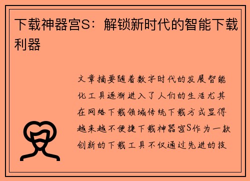 下载神器宫S：解锁新时代的智能下载利器