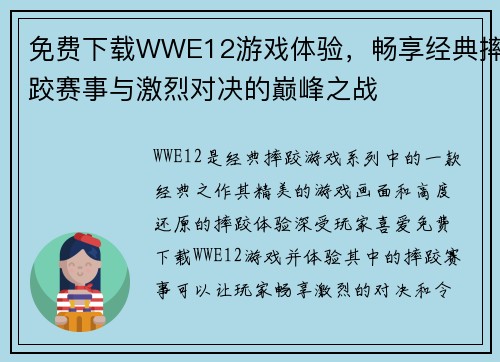 免费下载WWE12游戏体验，畅享经典摔跤赛事与激烈对决的巅峰之战