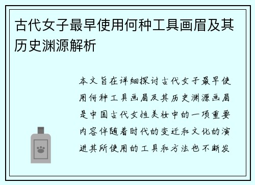 古代女子最早使用何种工具画眉及其历史渊源解析