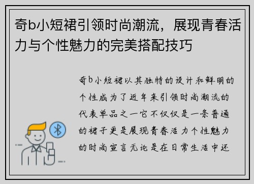 奇b小短裙引领时尚潮流，展现青春活力与个性魅力的完美搭配技巧