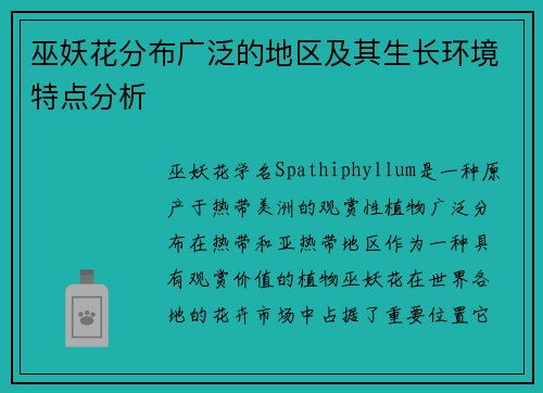 巫妖花分布广泛的地区及其生长环境特点分析