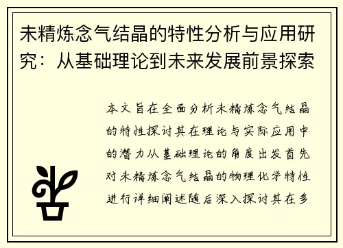 未精炼念气结晶的特性分析与应用研究：从基础理论到未来发展前景探索