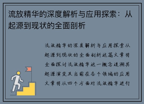 流放精华的深度解析与应用探索：从起源到现状的全面剖析