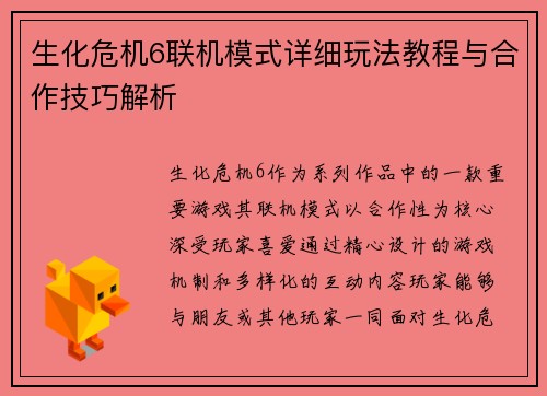 生化危机6联机模式详细玩法教程与合作技巧解析