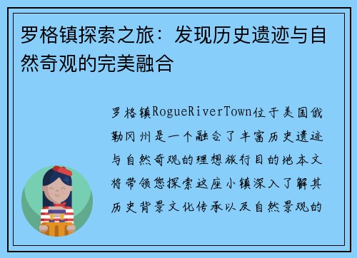 罗格镇探索之旅：发现历史遗迹与自然奇观的完美融合
