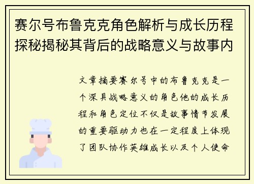 赛尔号布鲁克克角色解析与成长历程探秘揭秘其背后的战略意义与故事内涵