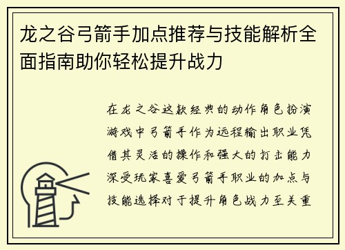 龙之谷弓箭手加点推荐与技能解析全面指南助你轻松提升战力