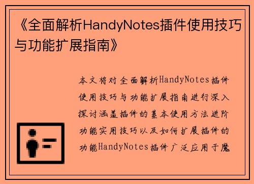 《全面解析HandyNotes插件使用技巧与功能扩展指南》