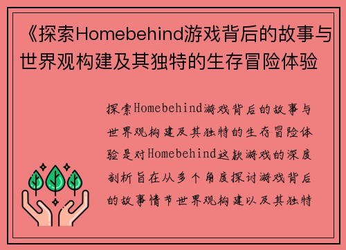 《探索Homebehind游戏背后的故事与世界观构建及其独特的生存冒险体验》