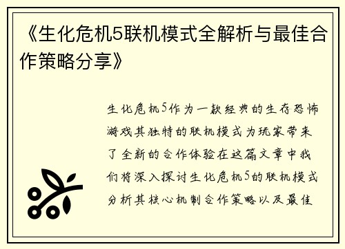 《生化危机5联机模式全解析与最佳合作策略分享》
