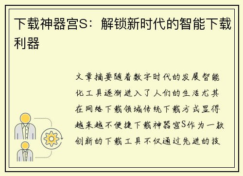 下载神器宫S：解锁新时代的智能下载利器