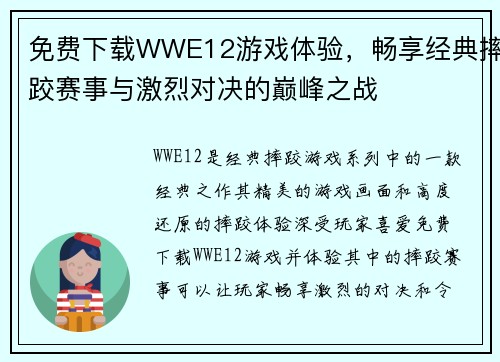 免费下载WWE12游戏体验，畅享经典摔跤赛事与激烈对决的巅峰之战