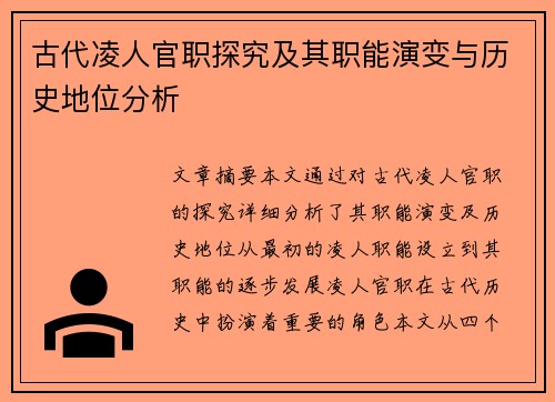 古代凌人官职探究及其职能演变与历史地位分析