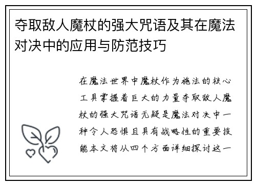 夺取敌人魔杖的强大咒语及其在魔法对决中的应用与防范技巧
